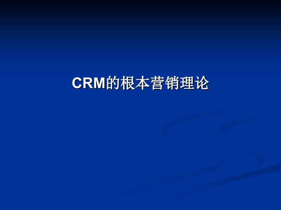 CRM的基本营销理论_第1页