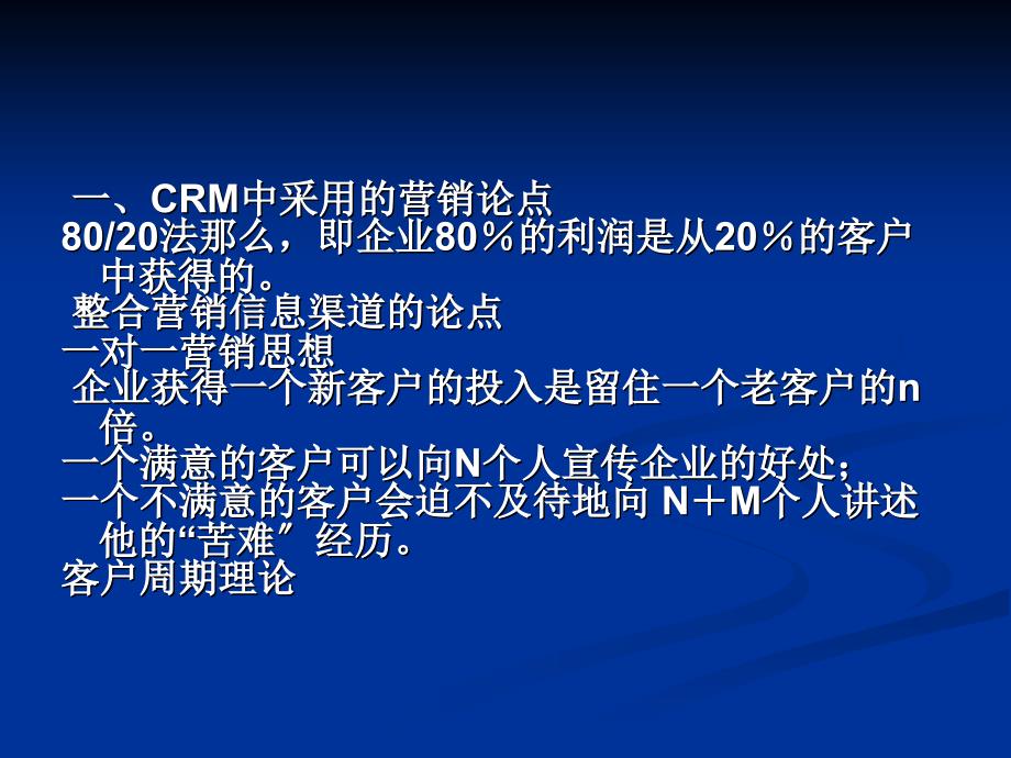 CRM的基本营销理论_第2页