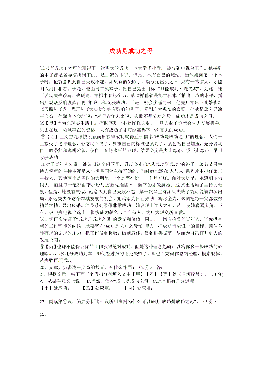 [最新]初中语文 议论文阅读理解分类练习 成功是成功之母 新人教版_第1页