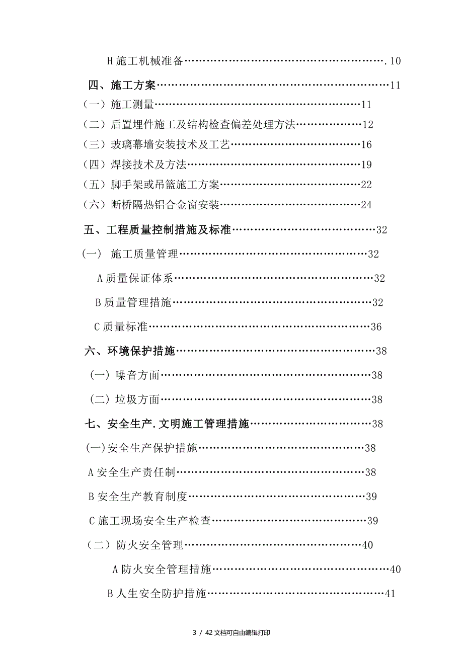 北大新化学南楼外装饰幕墙铝合金门窗工程施工方案_第3页