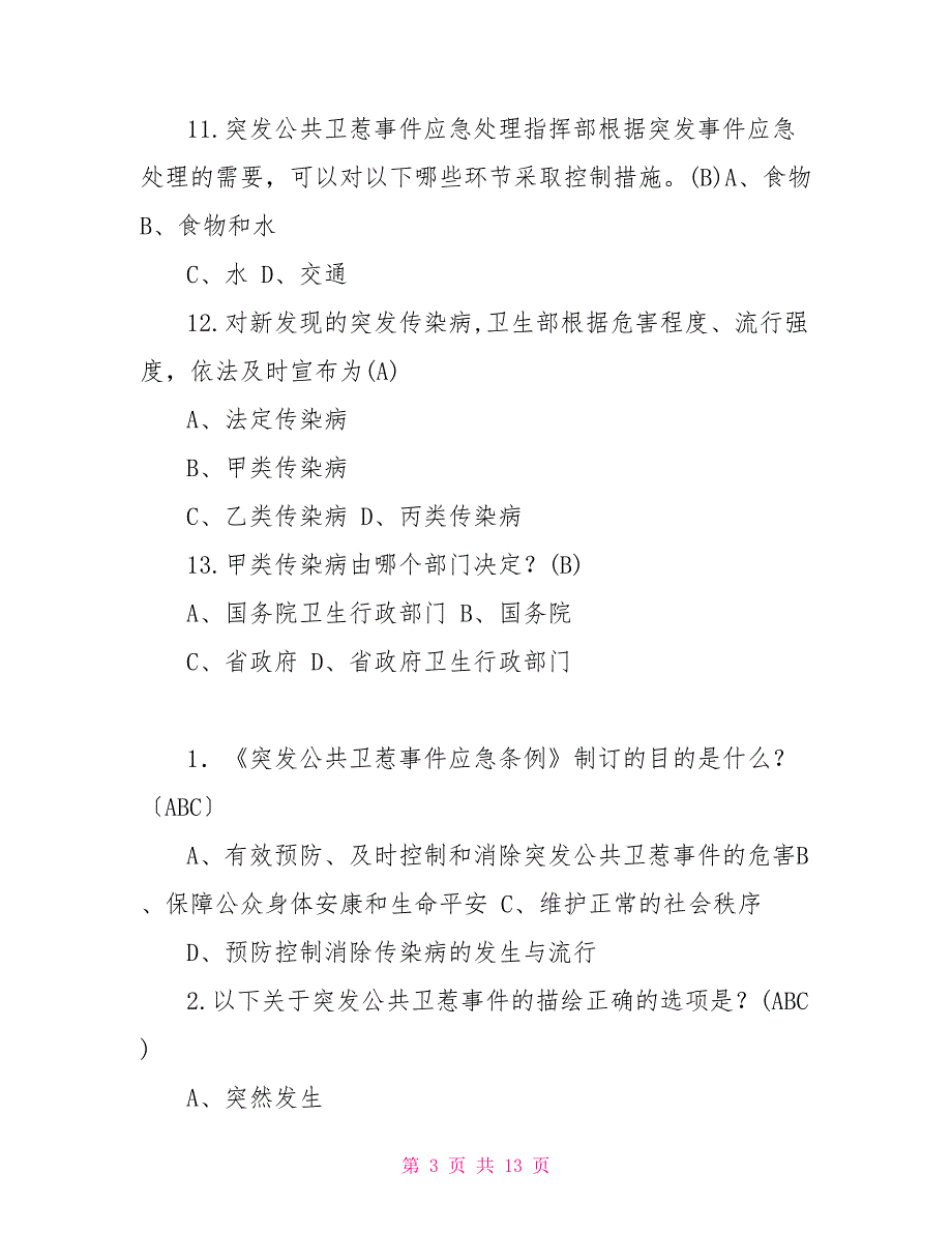 《突发公共卫生事件应急条例》复习题_第3页