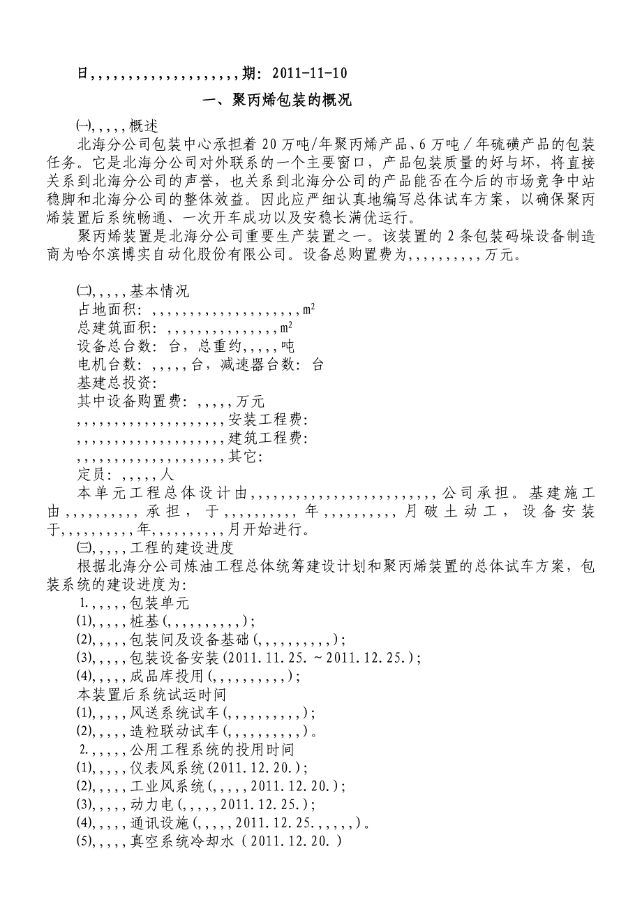 3813950246总体试车计划1108资料_第2页