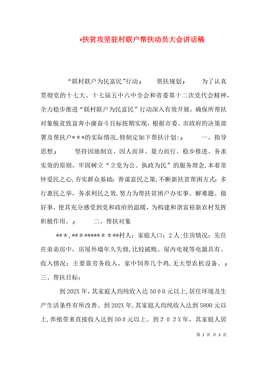 扶贫攻坚驻村联户帮扶动员大会讲话稿_第1页