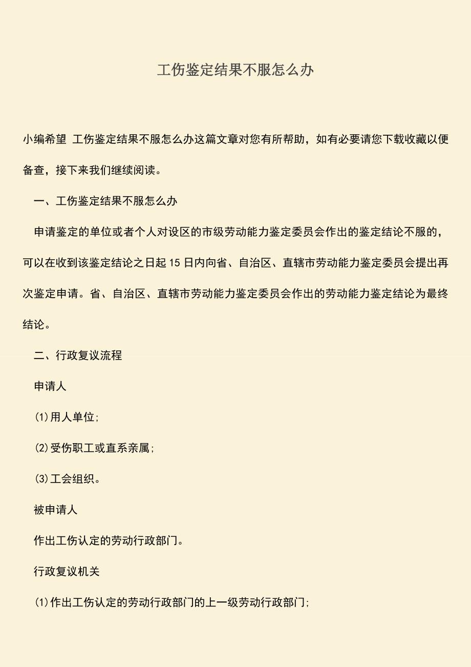 推荐：工伤鉴定结果不服怎么办.doc_第1页