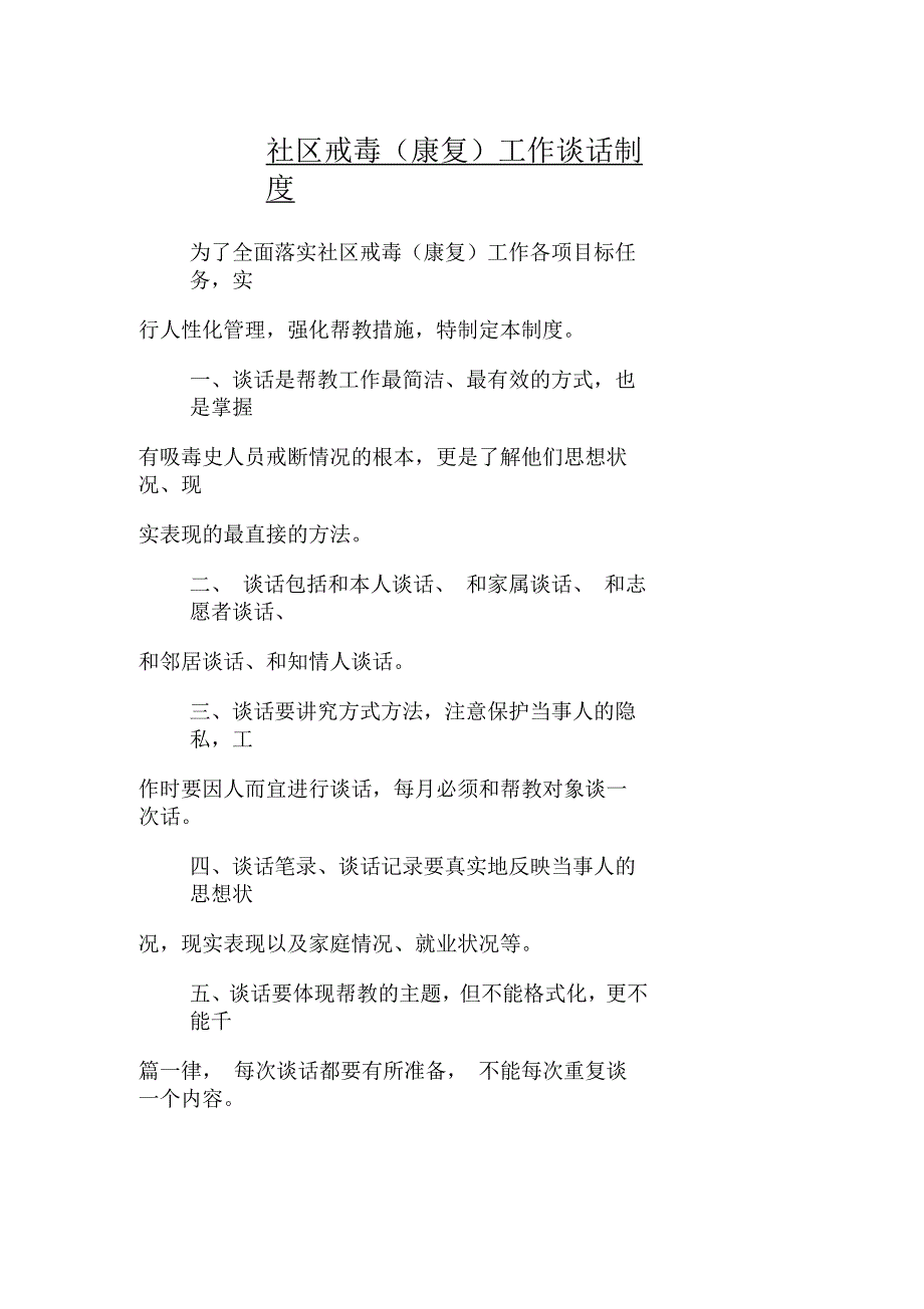 社区戒毒(康复)工作谈话制度_第1页