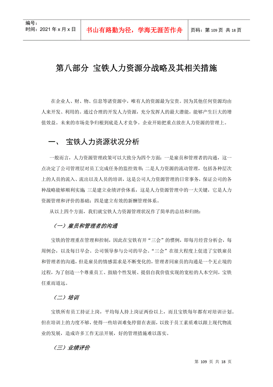 第八部分 宝铁人力资源分战略及其相关措施_第1页