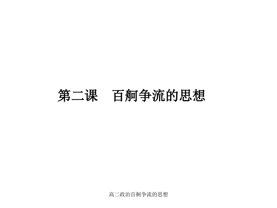 高二政治百舸争流的思想课件_第1页