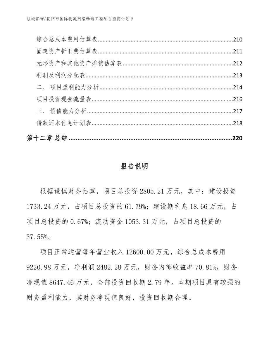 朝阳市国际物流网络畅通工程项目招商计划书_模板范文_第5页