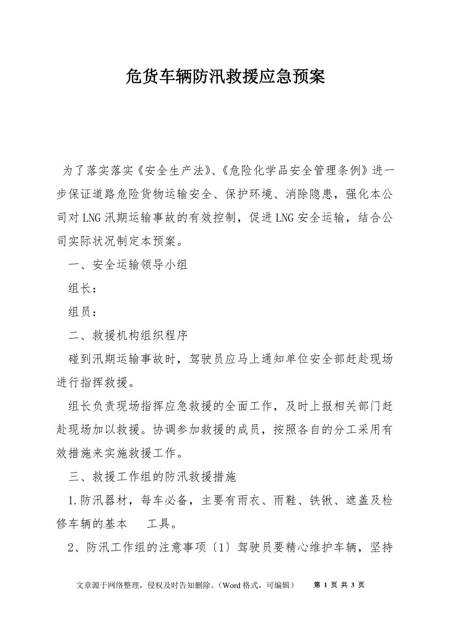 危货车辆防汛救援应急预案_第1页