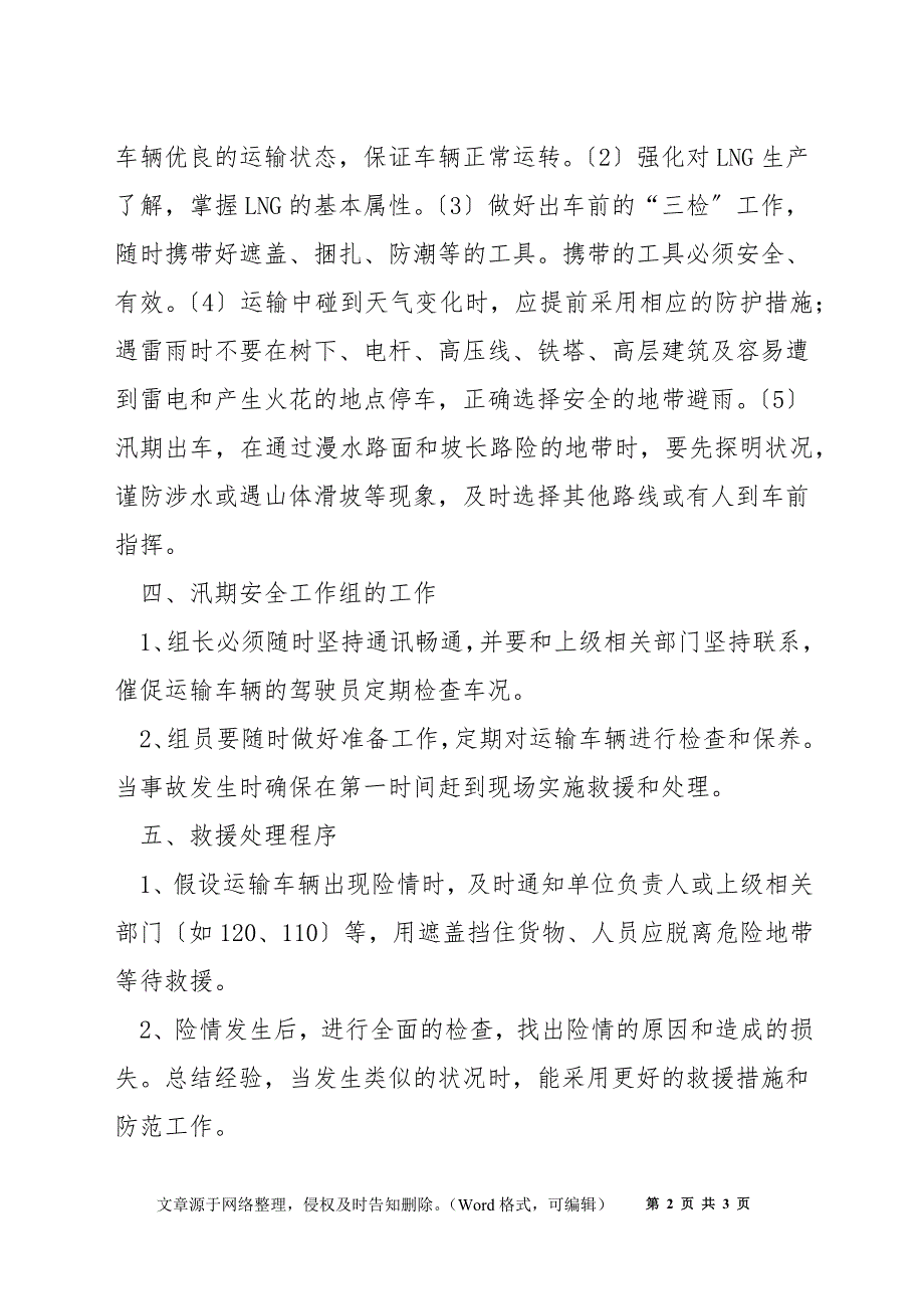 危货车辆防汛救援应急预案_第2页