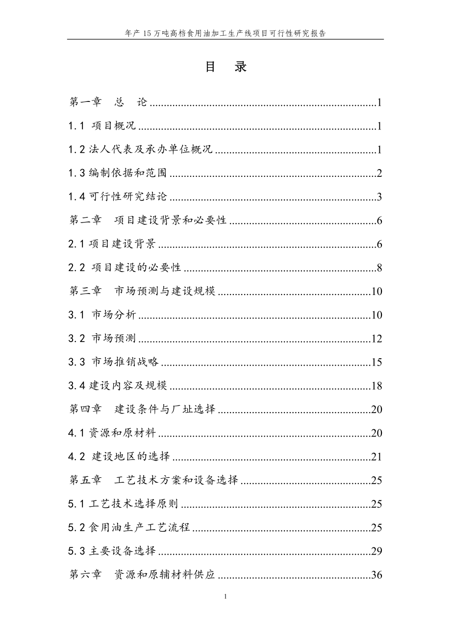 年产15万吨高档食用油加工生产线项目可行性论证报告.doc_第1页