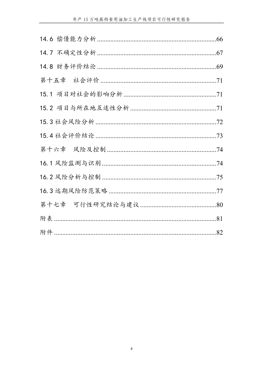 年产15万吨高档食用油加工生产线项目可行性论证报告.doc_第4页