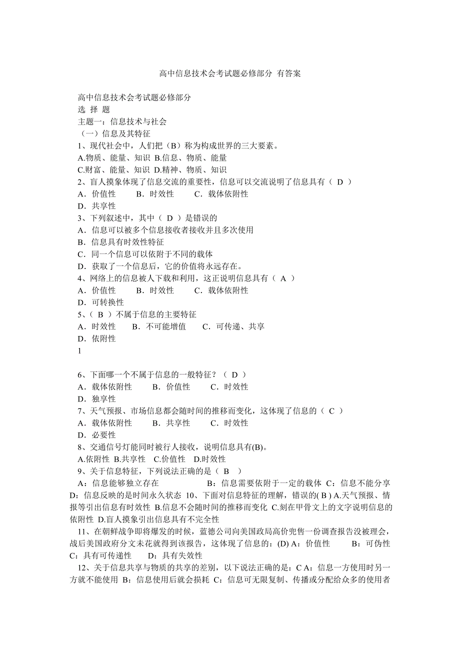 高中信息技术会考试题必修部分 有答案_第1页