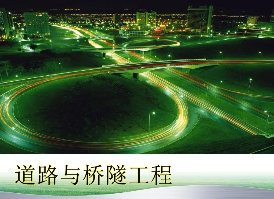 道路与桥隧工程课件第七章梁式桥_第1页