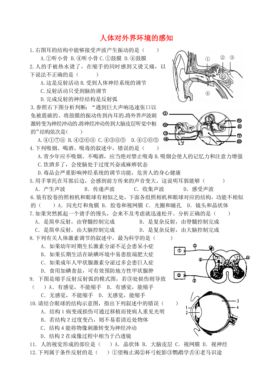 精选类山东省胶南市理务关镇中心中学七年级生物下册第二章人体对外界环境的感知练习题无答案新人教版通用_第1页