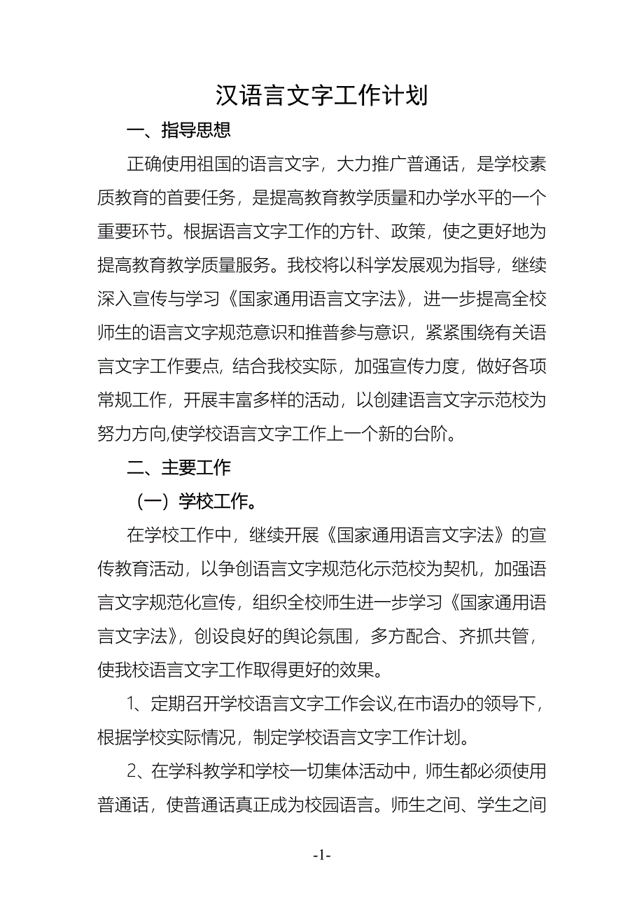 汉语言文字工作计划_第1页