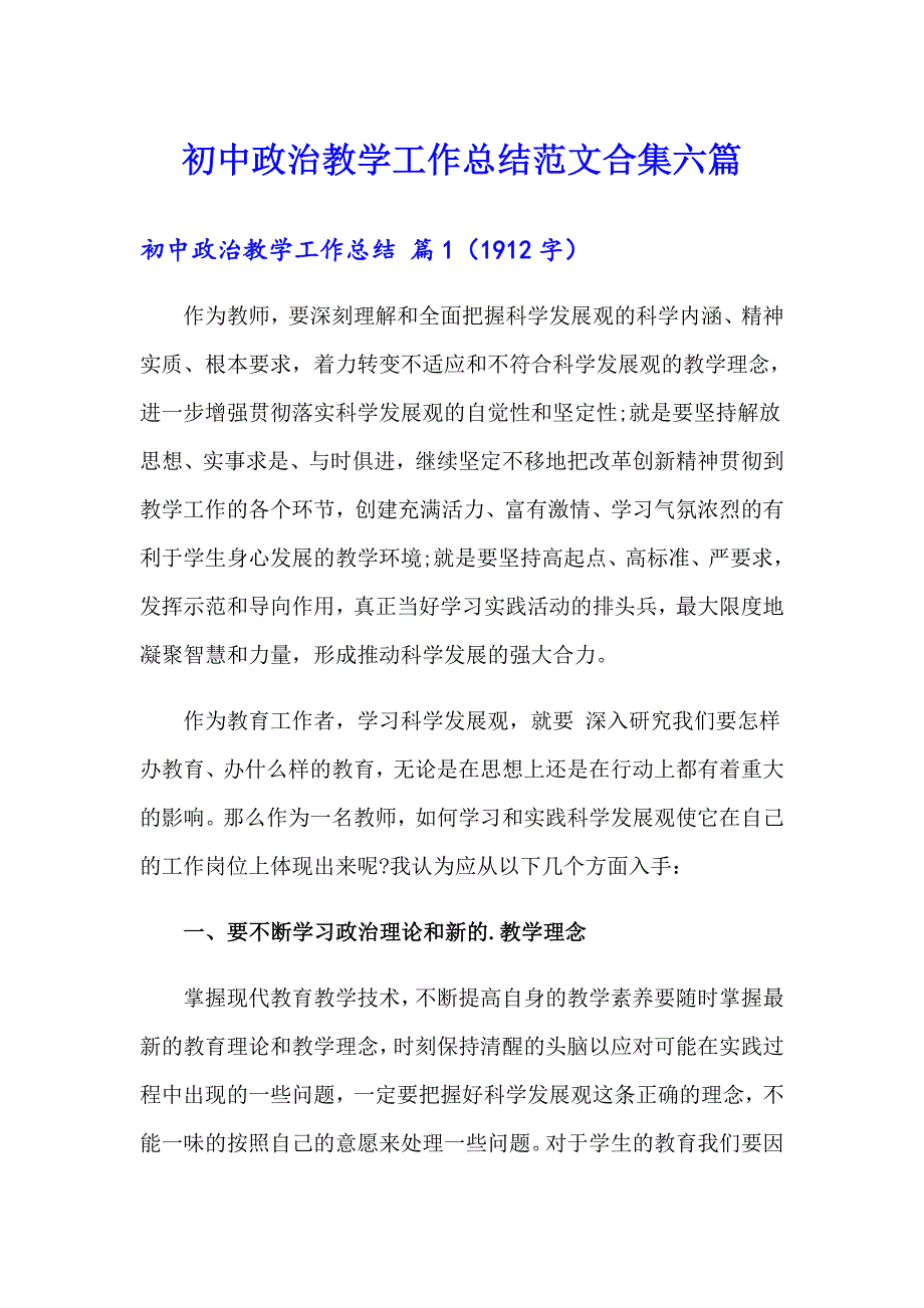 初中政治教学工作总结范文合集六篇_第1页