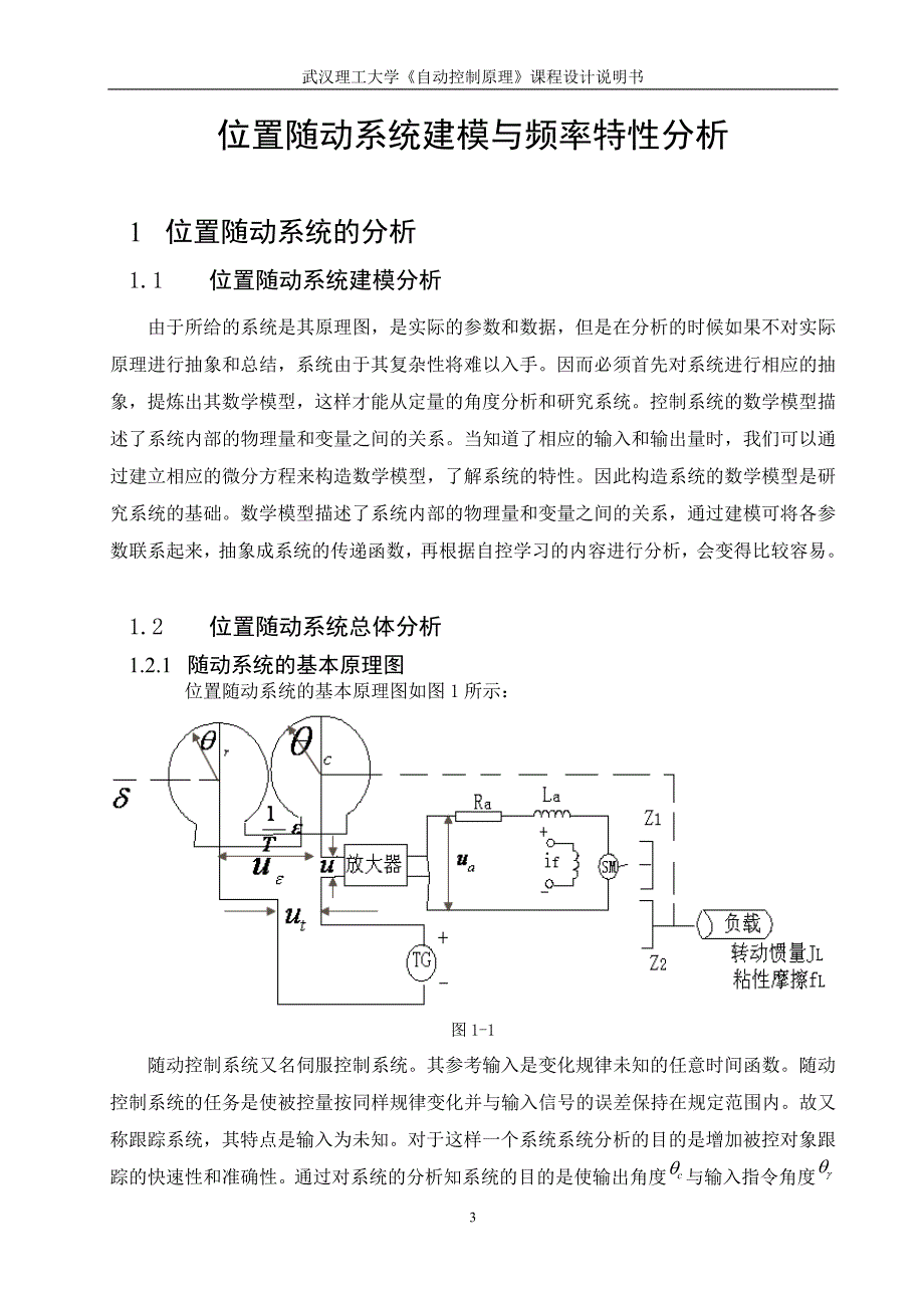 位置随动系统建模与频率特性分析.doc_第3页