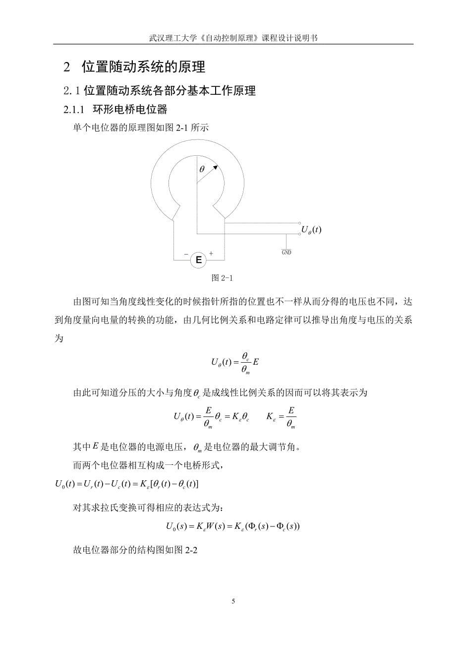 位置随动系统建模与频率特性分析.doc_第5页