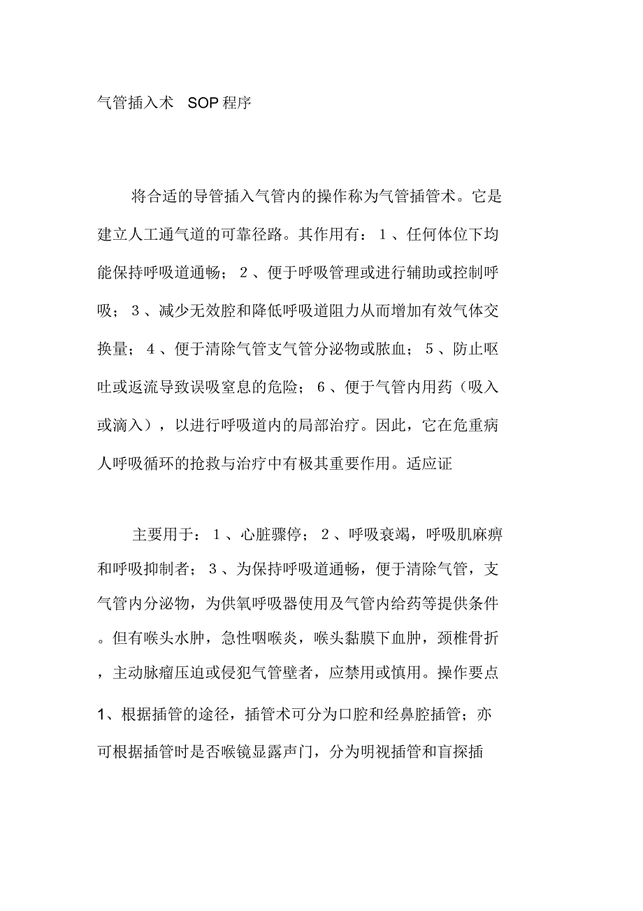 气管插入术SOP程序_第1页