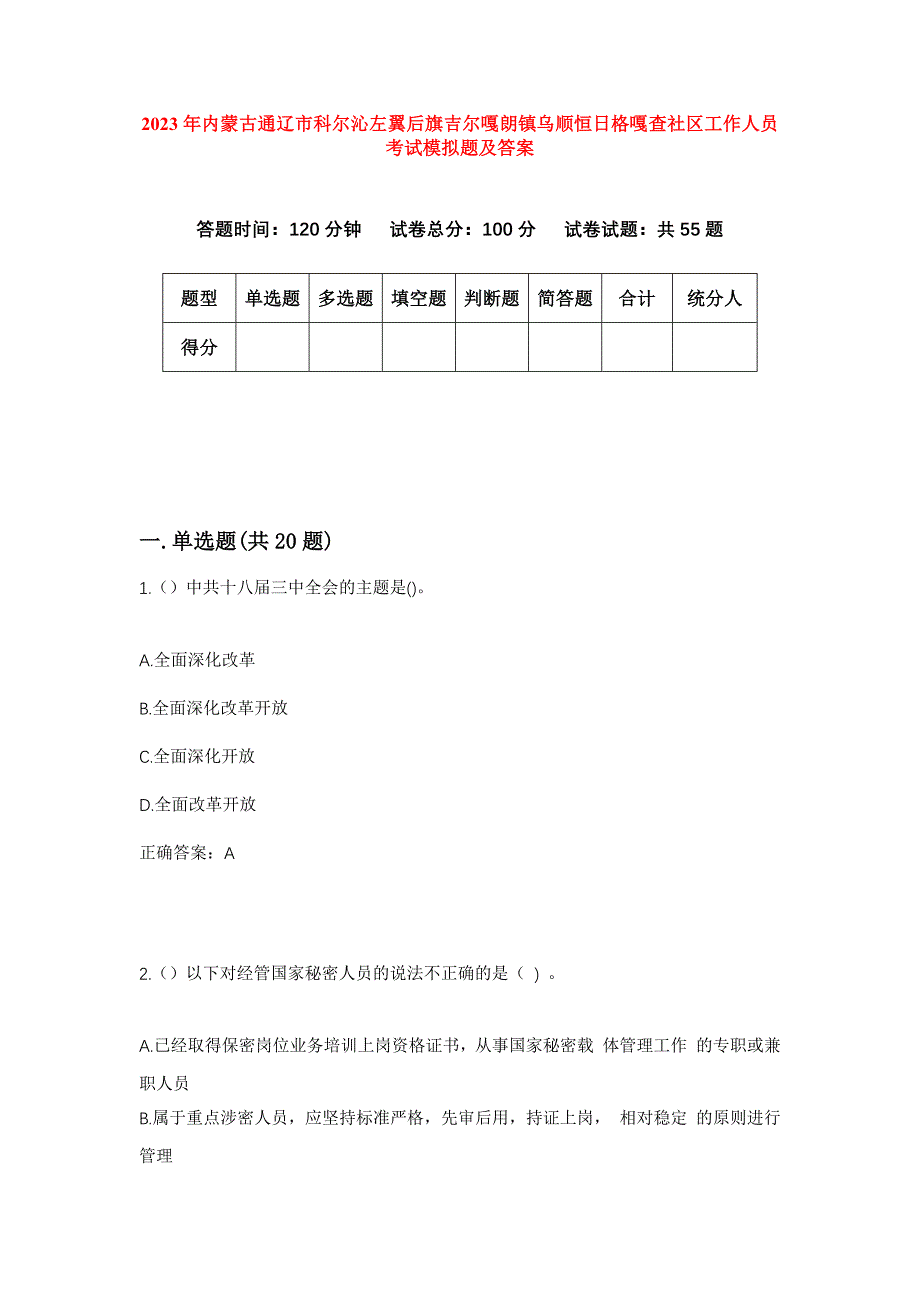 2023年内蒙古通辽市科尔沁左翼后旗吉尔嘎朗镇乌顺恒日格嘎查社区工作人员考试模拟题及答案_第1页