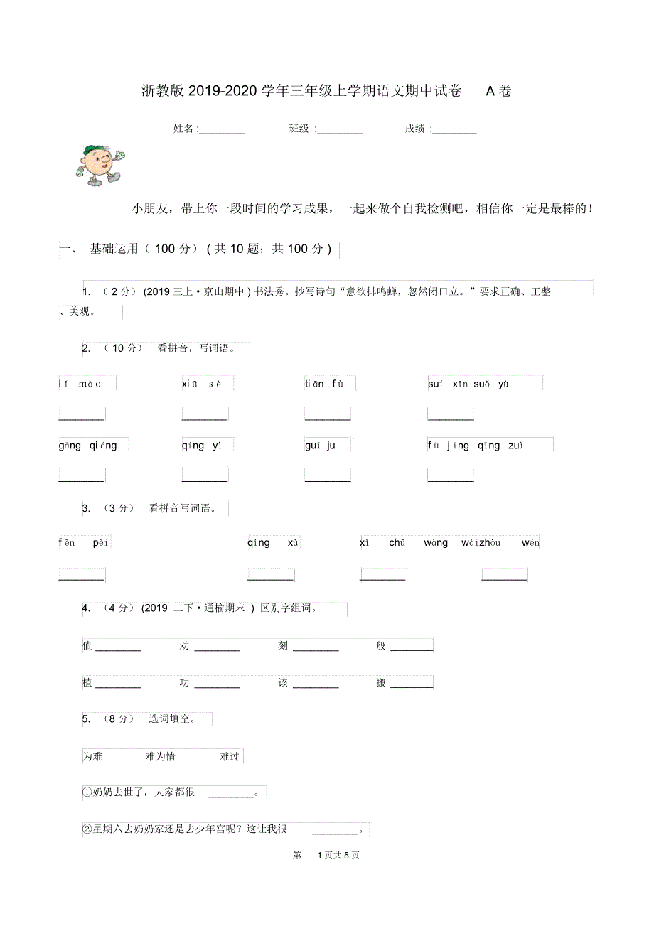 浙教版2019-2020学年三年级上学期语文期中试卷A卷_第1页