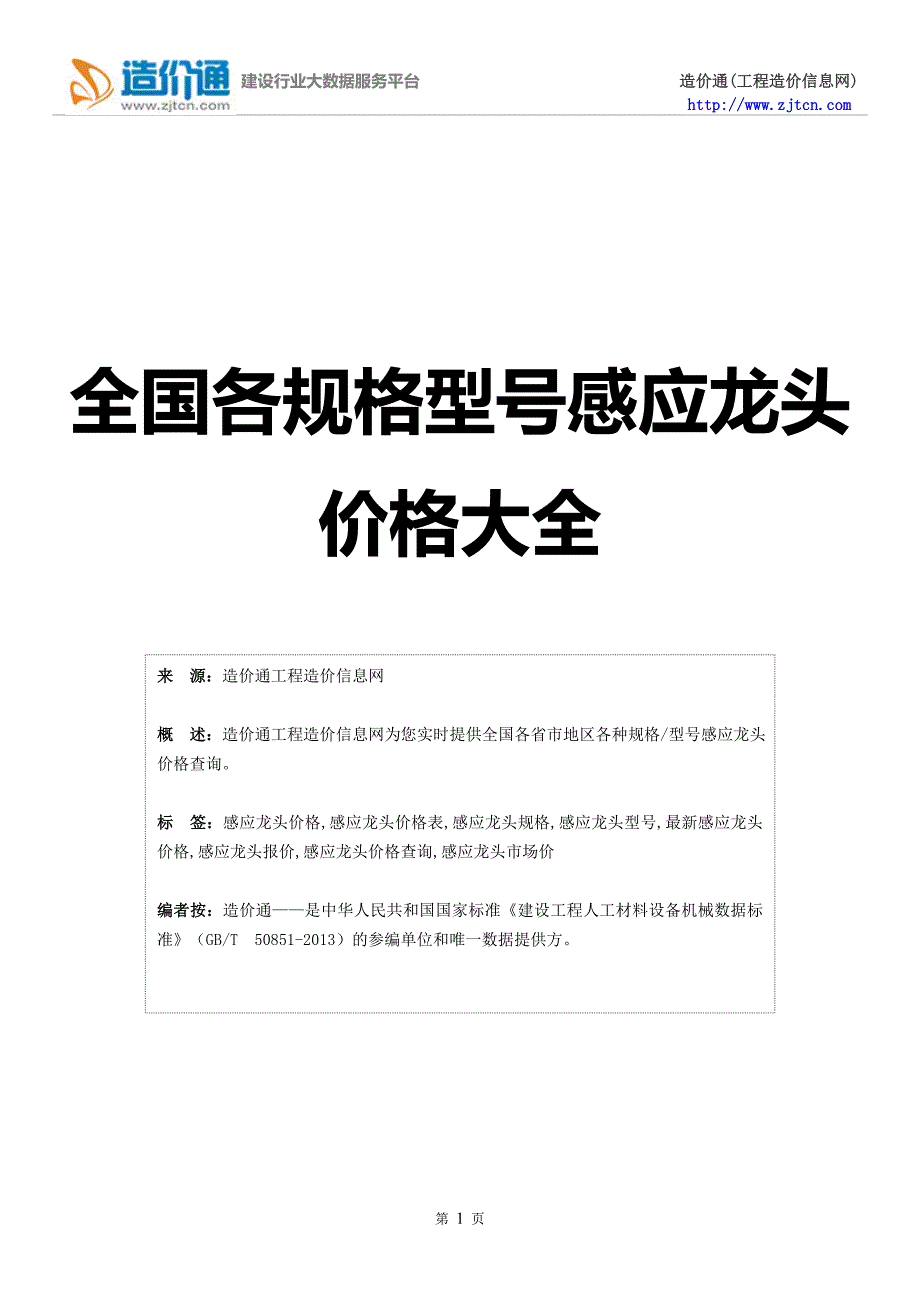 感应龙头价格,最新全国感应龙头规格型号价格大全.doc_第1页