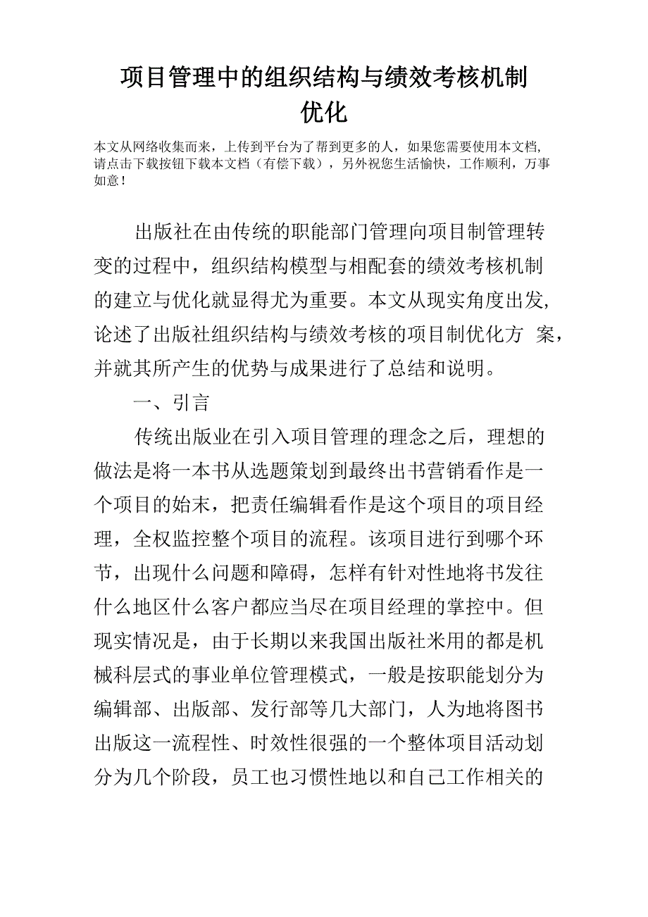 项目管理中的组织结构与绩效考核机制优化_第1页