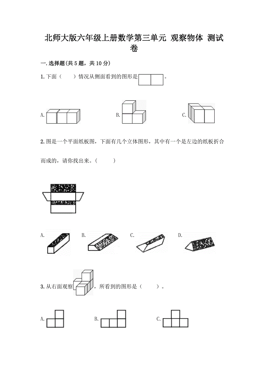 北师大版六年级上册数学第三单元-观察物体-测试卷带答案(名师推荐).docx_第1页