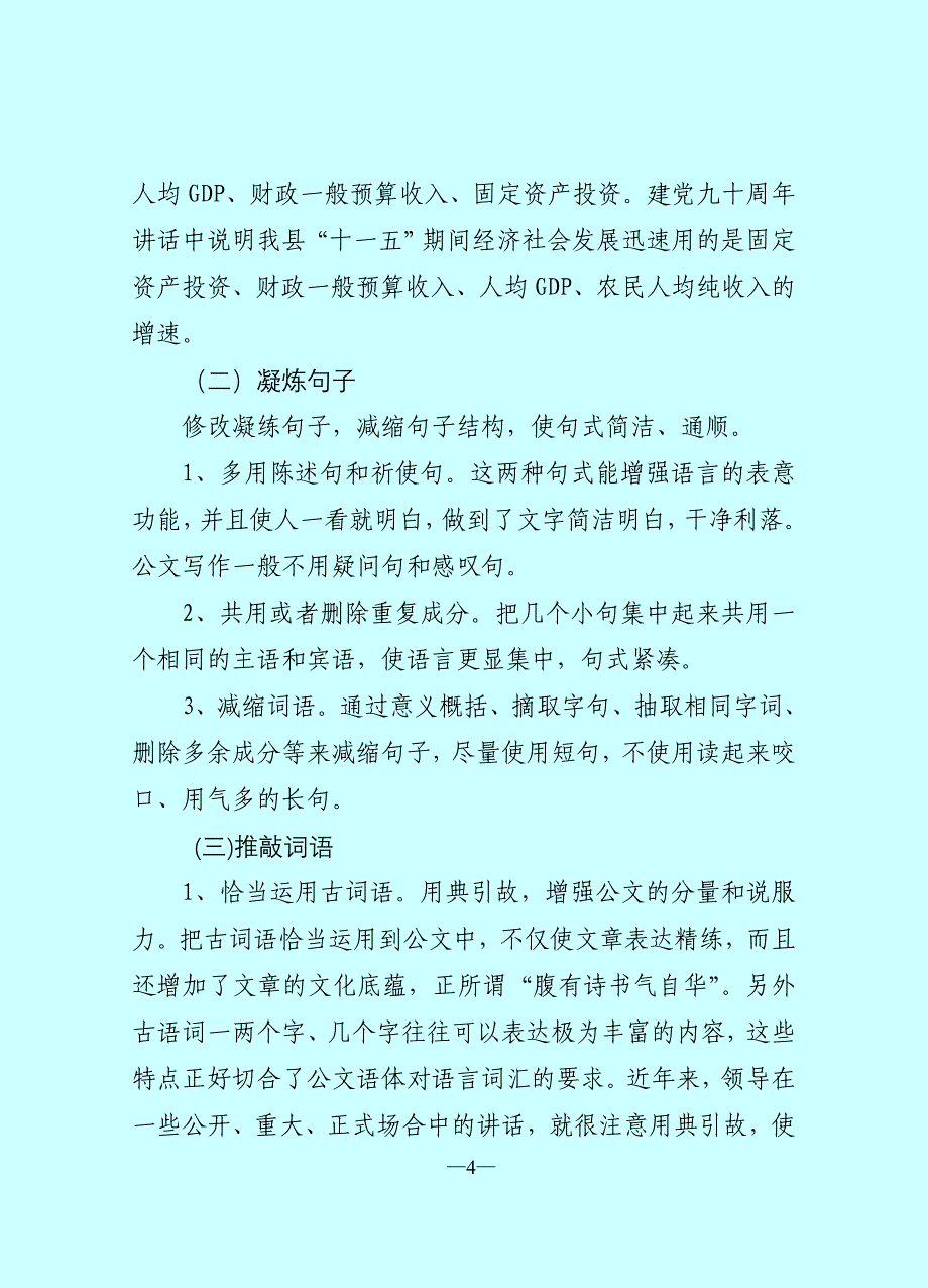 如何做到公文语言不杂糅、啰嗦.doc_第4页