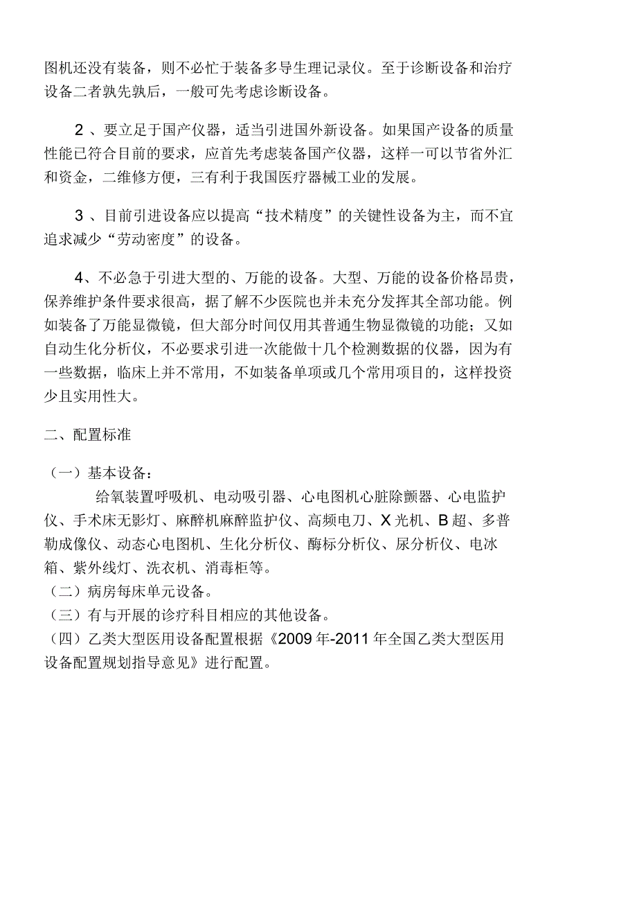 医院医疗装备配置原则与配置标准_第2页