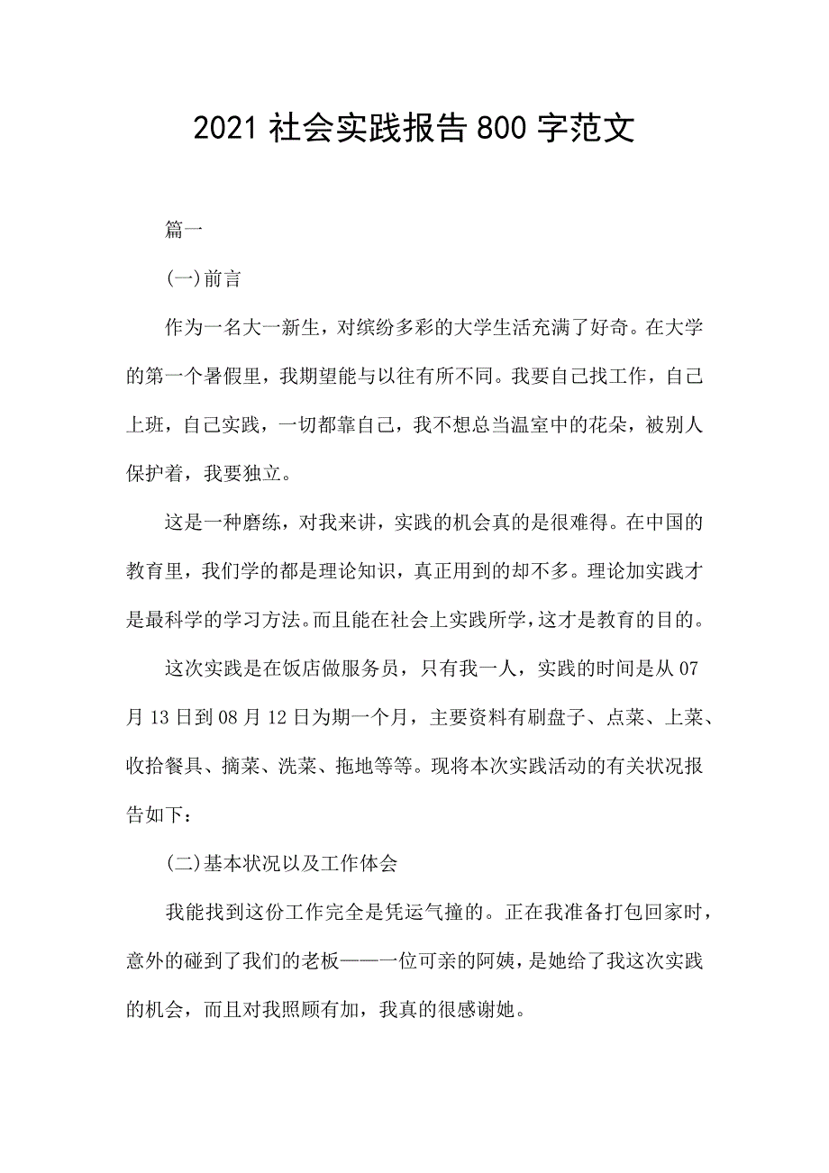 2021社会实践报告800字范文.docx_第1页