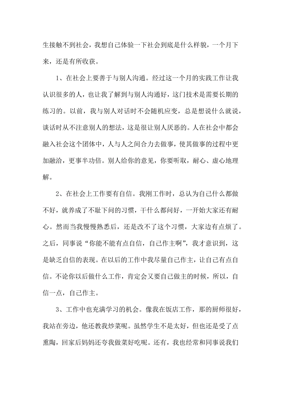 2021社会实践报告800字范文.docx_第3页