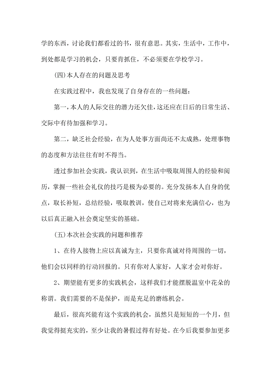 2021社会实践报告800字范文.docx_第4页