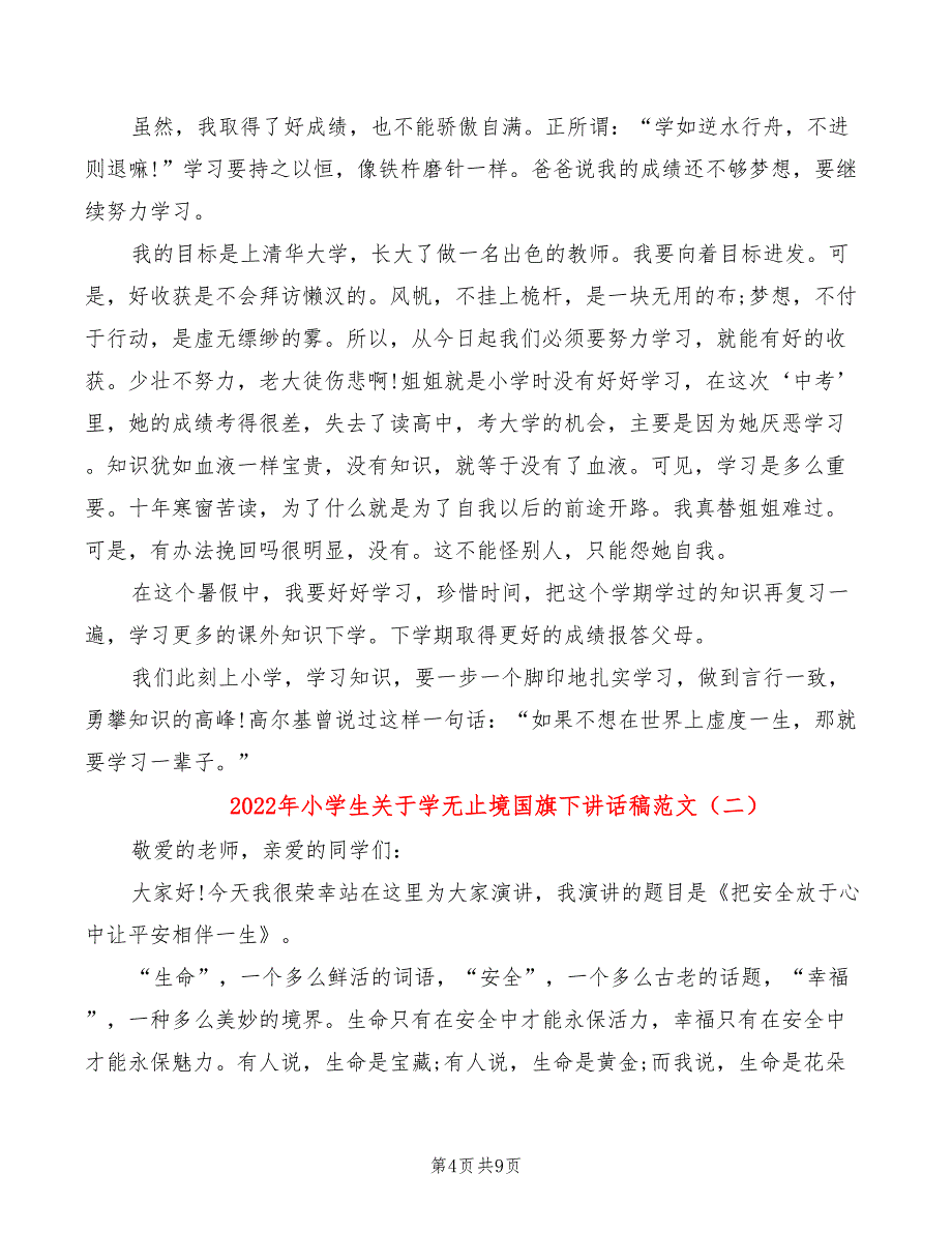 2022年小学生关于学无止境国旗下讲话稿范文_第4页