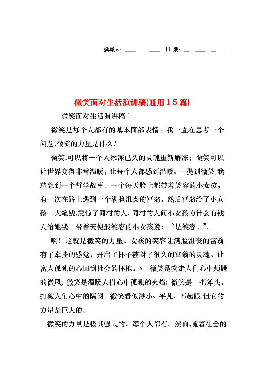 微笑面对生活演讲稿通用15篇2_第1页