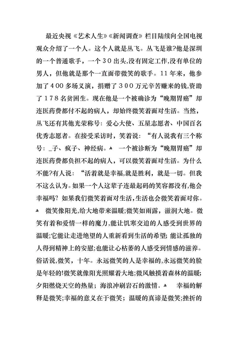 微笑面对生活演讲稿通用15篇2_第4页