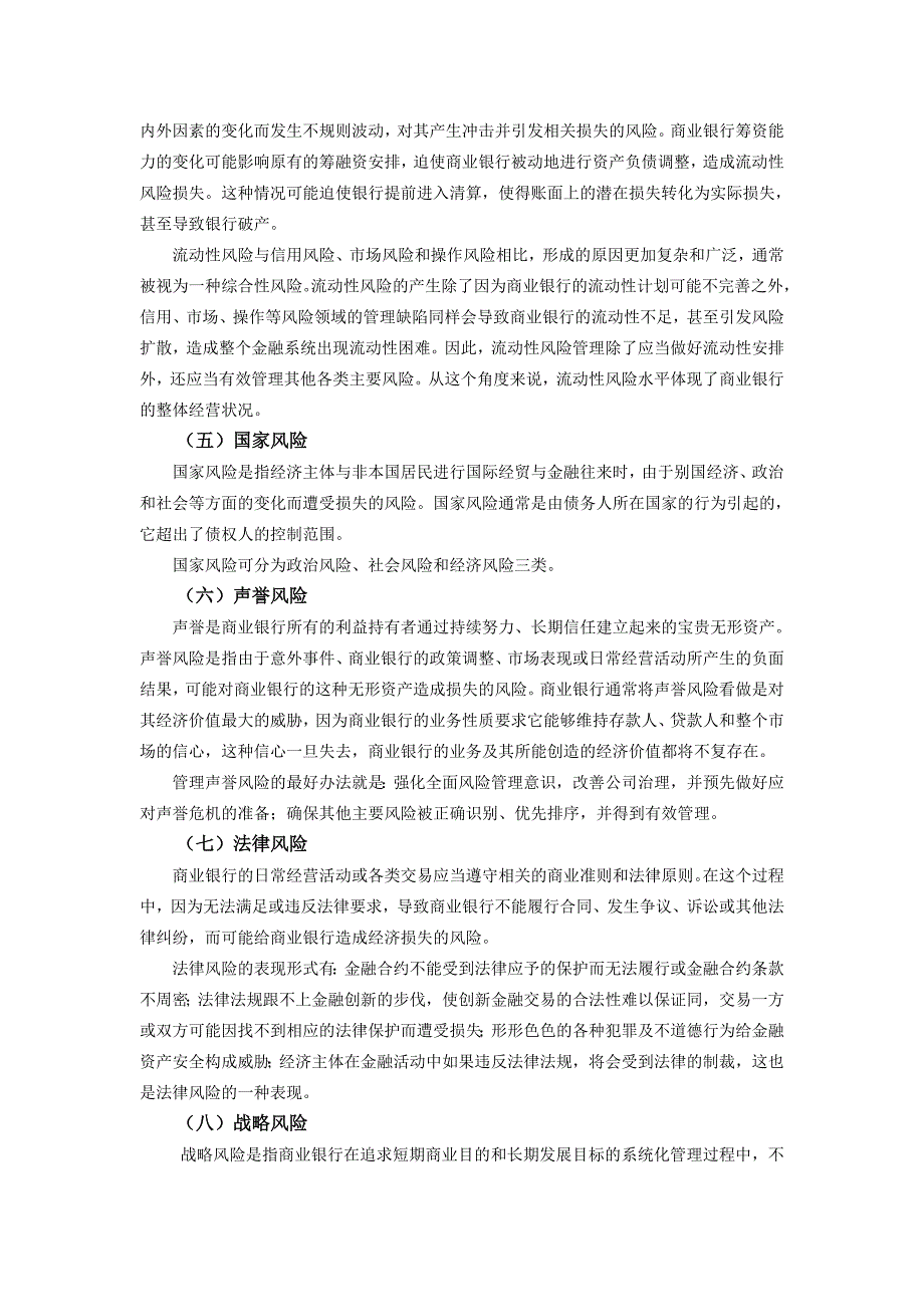 我国商业银行的风险管理现状_第3页