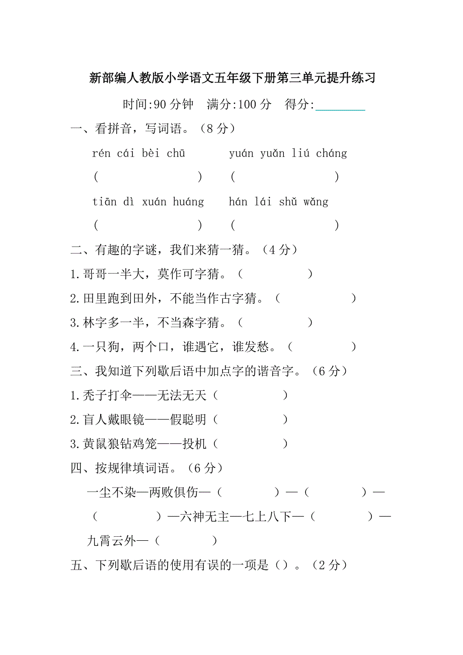 统编教材部编人教版五年级下册语文第三单元提升练习含答案_第1页