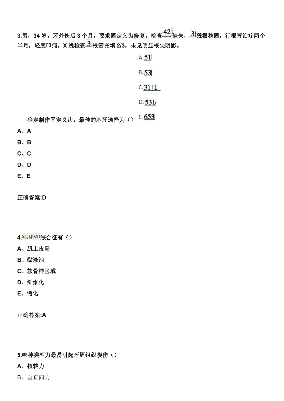 2023年云南锡古屯医院住院医师规范化培训招生（口腔科）考试历年高频考点试题+答案_第2页