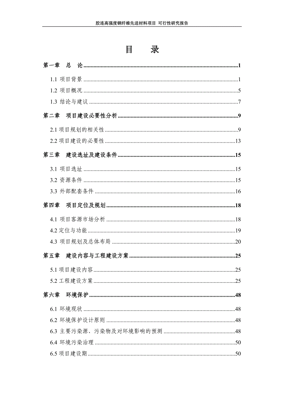 新建胶连高强度钢纤维先进材料项目可行性研究报告.doc_第1页