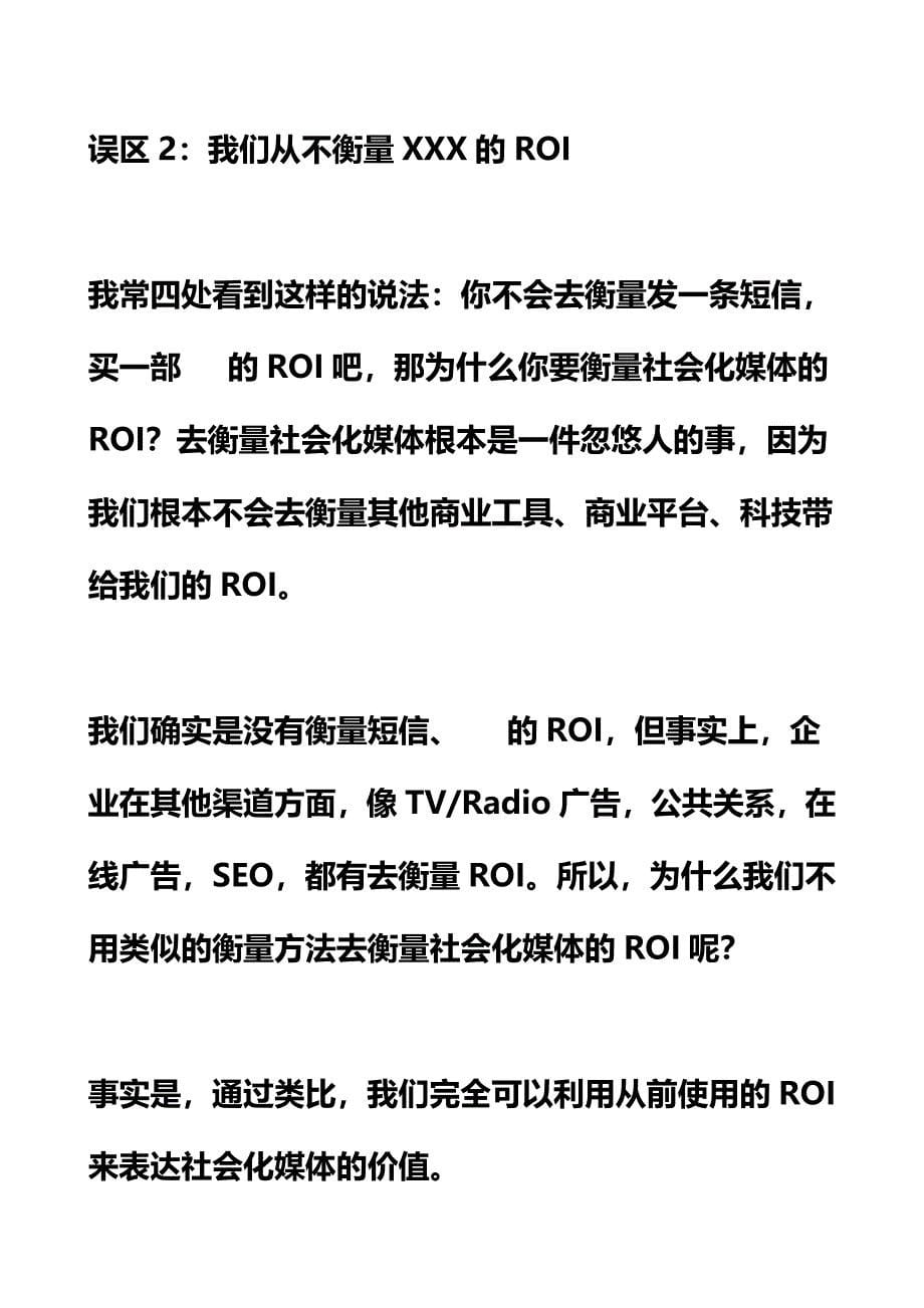 最新云华互动-营销人员如何避免社会化媒体ROI的5大误区_第5页