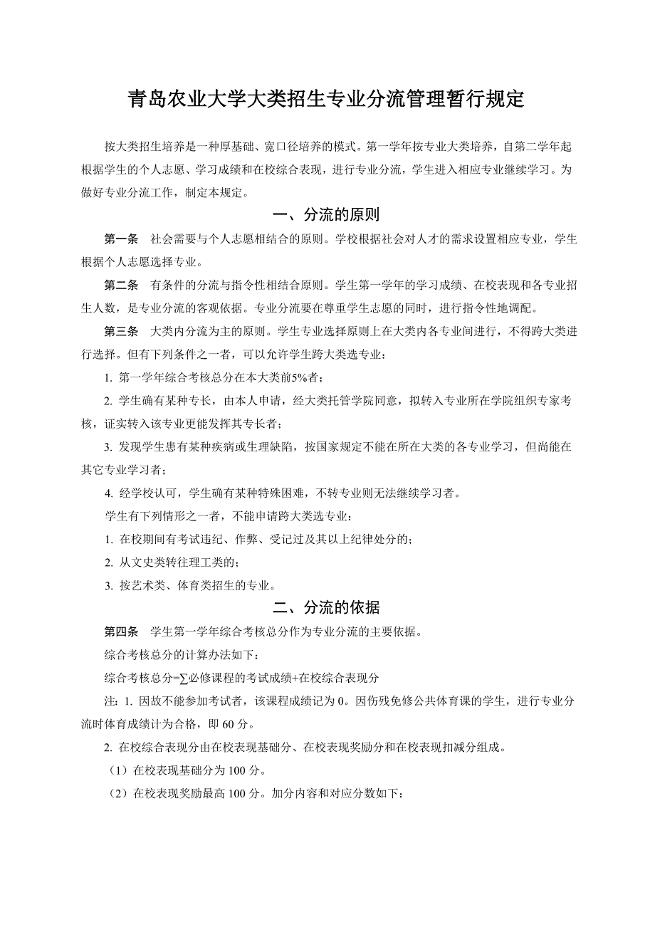 青岛农业大学大类招生专业分流管理暂行规定.doc_第1页