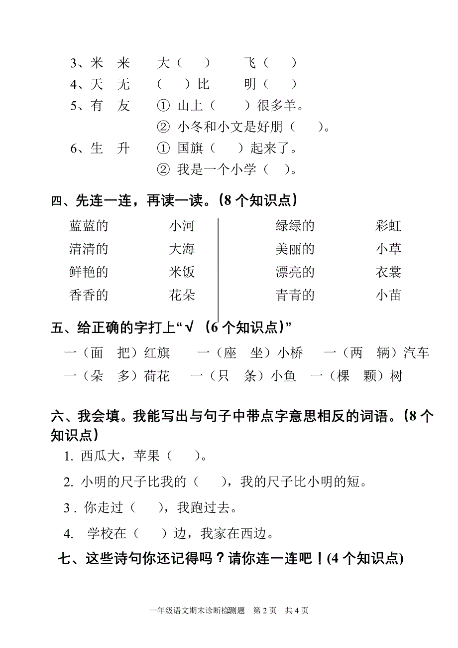 新课标人教版小学一年级语文上册期末试题（附答案）_第2页