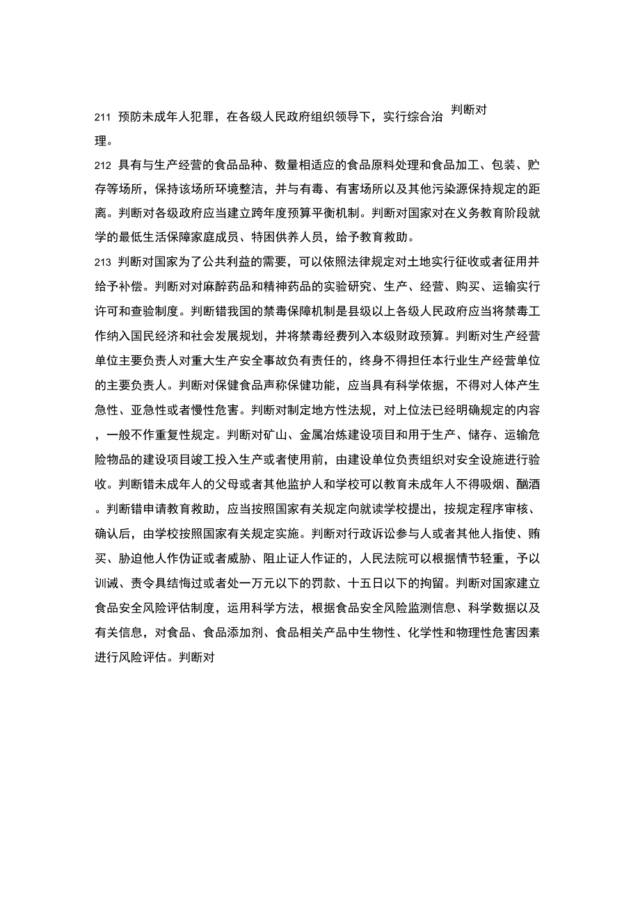 2015六五普法判断题_第4页