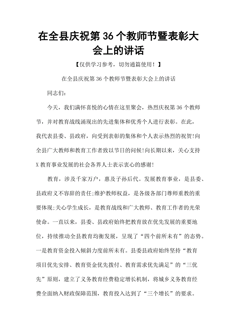 在全县庆祝第36个教师节暨表彰大会上的讲话_第1页