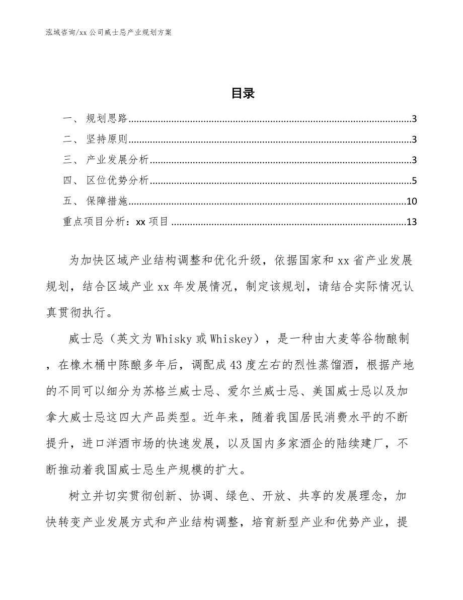 xx公司威士忌产业规划方案（十四五）_第2页