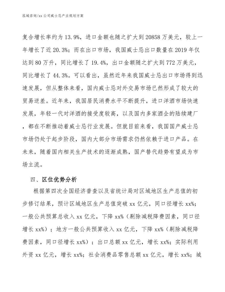 xx公司威士忌产业规划方案（十四五）_第5页