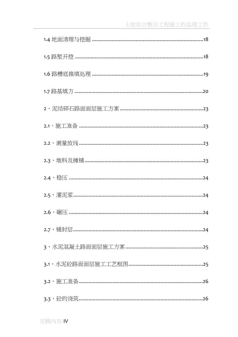 土地综合整治项目施工组织设计(二标)_第5页