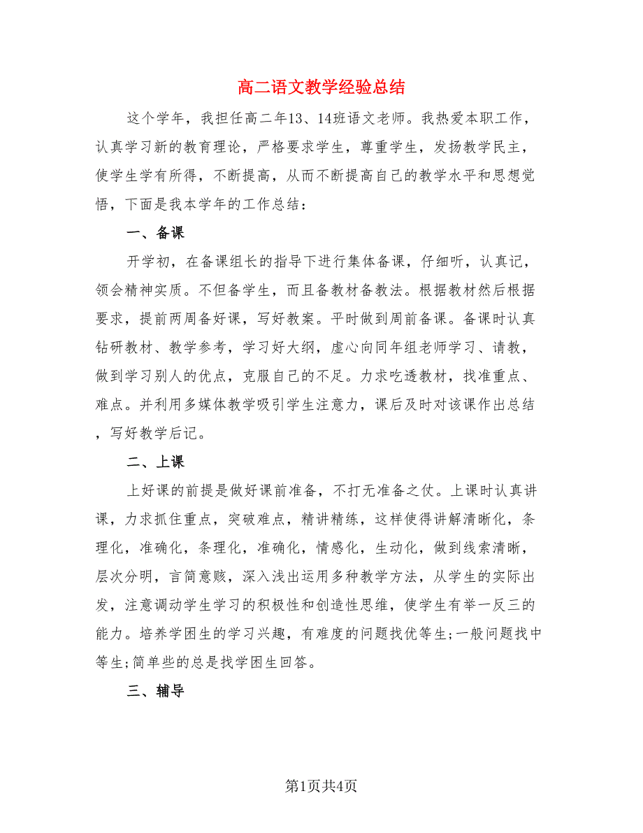 高二语文教学经验总结.doc_第1页